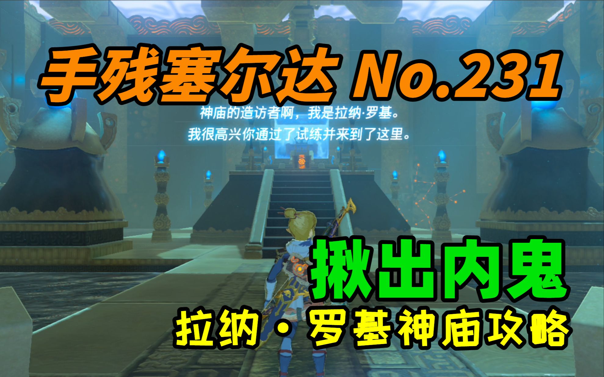 231 揪出内鬼 开神庙的宝珠不见了 名侦探林克上线 拉纳·罗基神庙