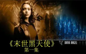 Download Video: 《末世黑天使》科幻动作  第一集：科学家将动物与人的基因结合