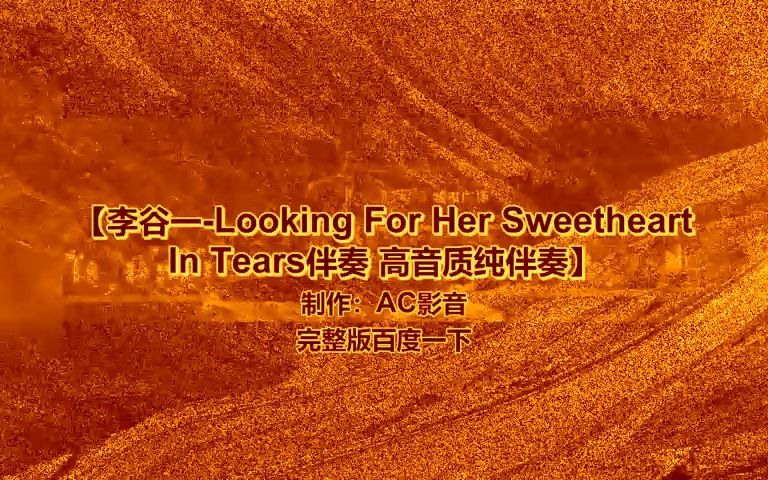 [图]李谷一-Looking For Her Sweetheart In Tears伴奏 高音质纯伴奏~1