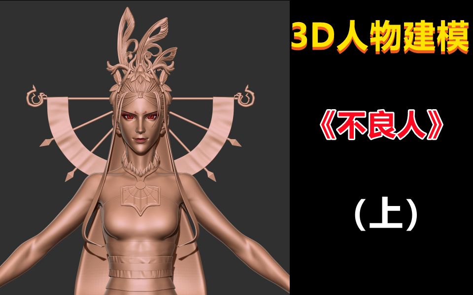 【3D人物建模】《不良人》不良女帝模型制作演示(上)哔哩哔哩bilibili