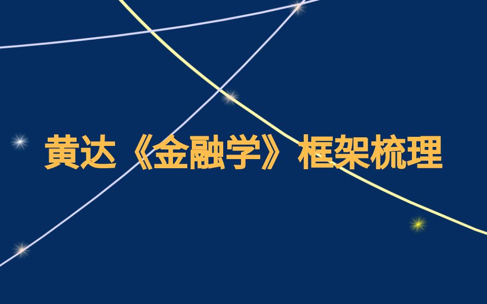 【炳哥金融專碩】黃達《金融學》框架梳理謙謙