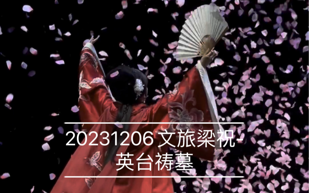 [图]【文旅梁祝】【李云霄】20231206李英台祷墓哭兄，绝美