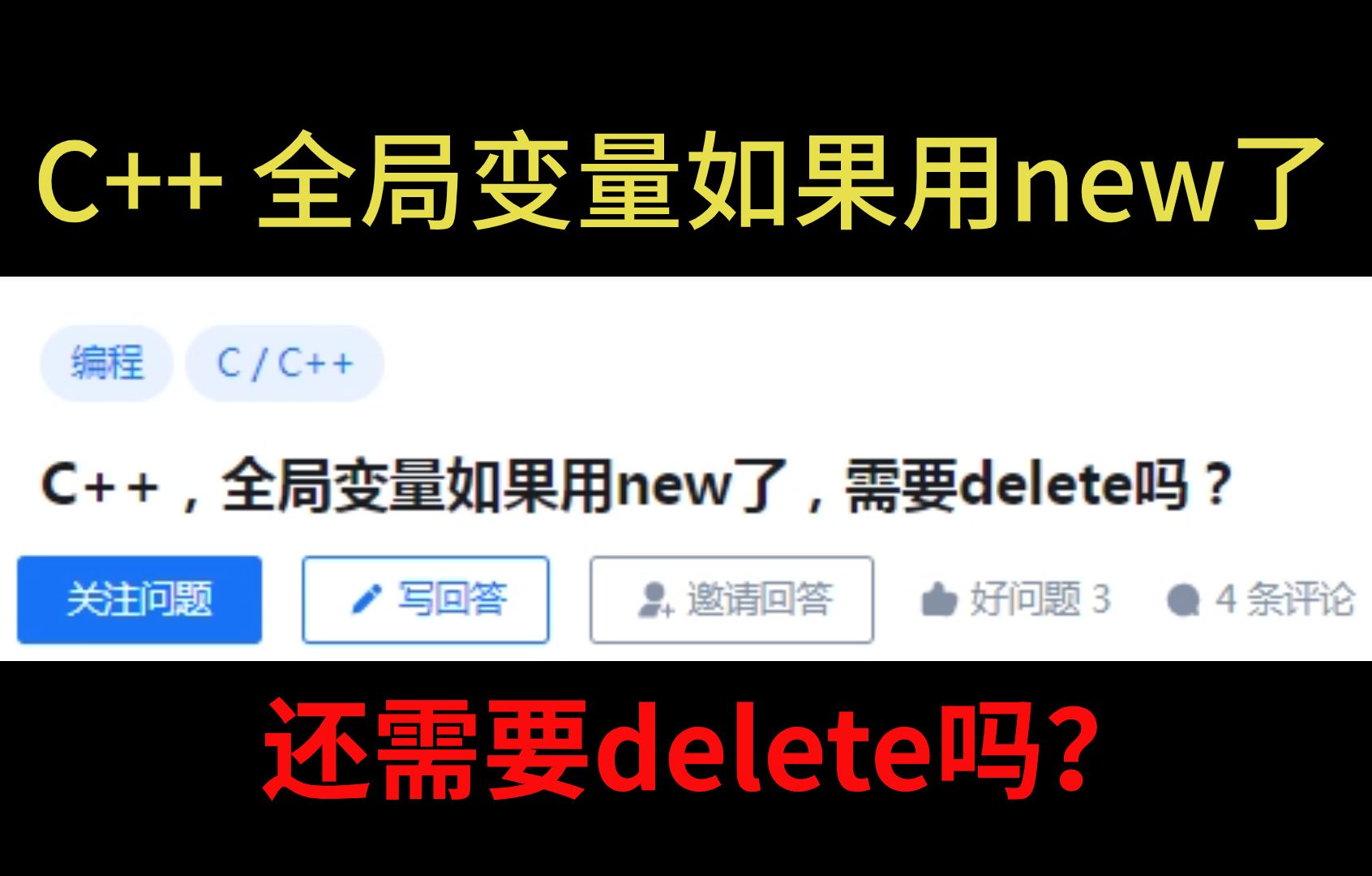 C++,全局变量如果用new了,需要delete吗?哔哩哔哩bilibili