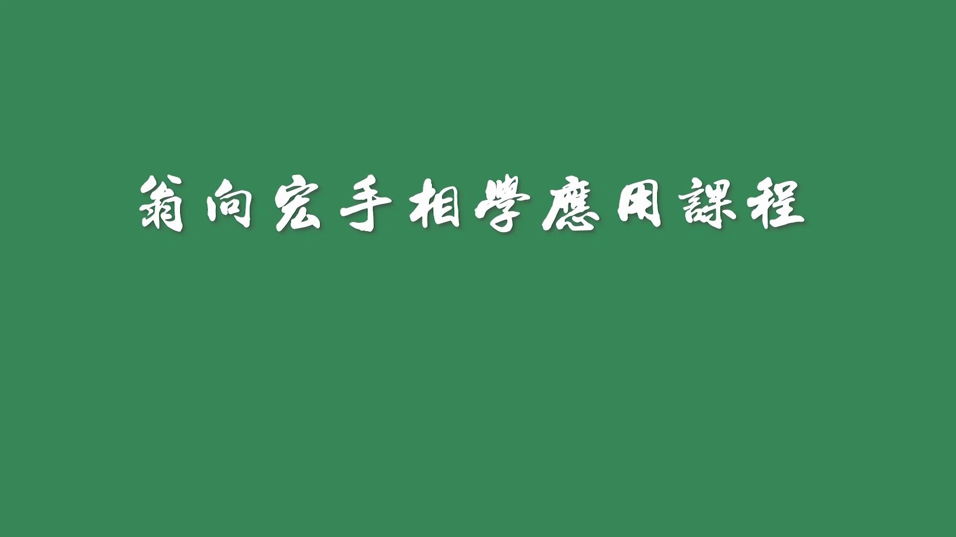 翁向宏手相应用哔哩哔哩bilibili