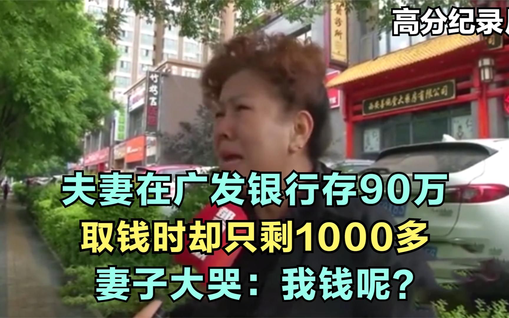 夫妻在广发银行存90万,取钱时却只剩1000多,妻子大哭:我钱呢?哔哩哔哩bilibili