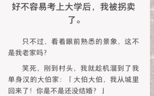 好不容易考上大学后,我被拐卖了……《逆光有路》短篇小说哔哩哔哩bilibili