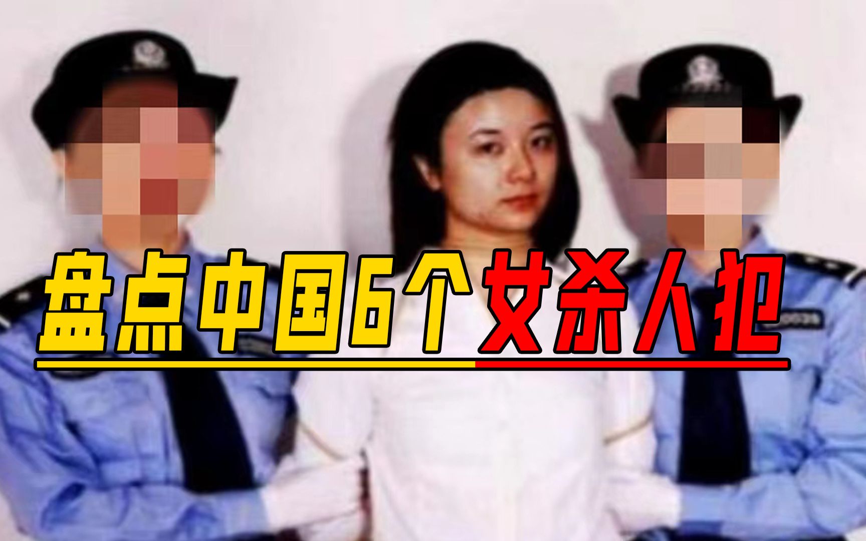 中国杀人犯排行榜_中国连环杀人犯