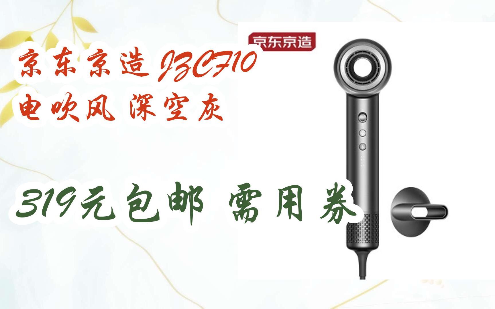 薅羊毛|京东京造 jzcf10 电吹风 深空灰 319元包邮需用券
