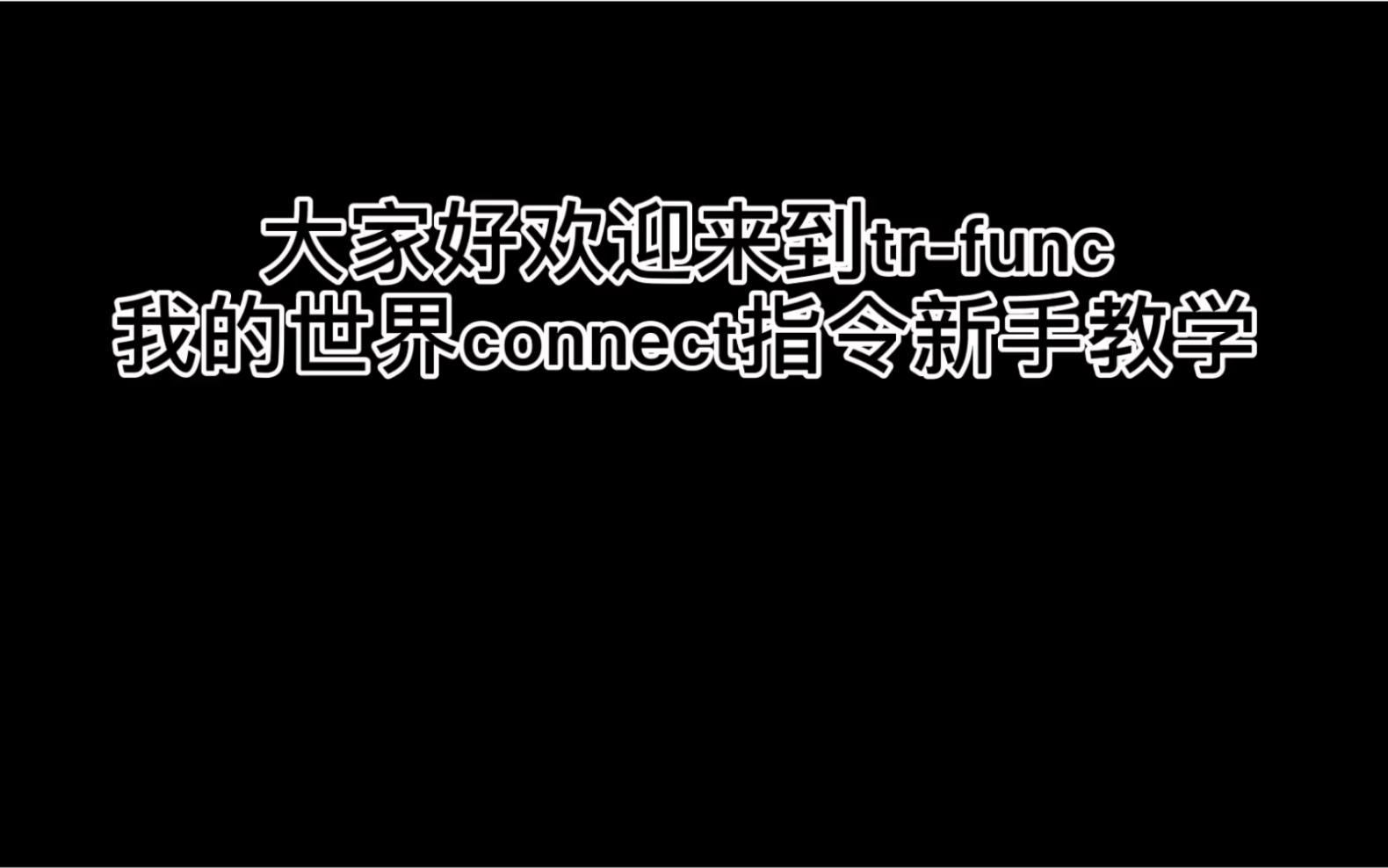 【Minecraft】《connect指令新手教程》有许多萌新小伙伴不会用connect,151来教你们了 第一期哔哩哔哩bilibili