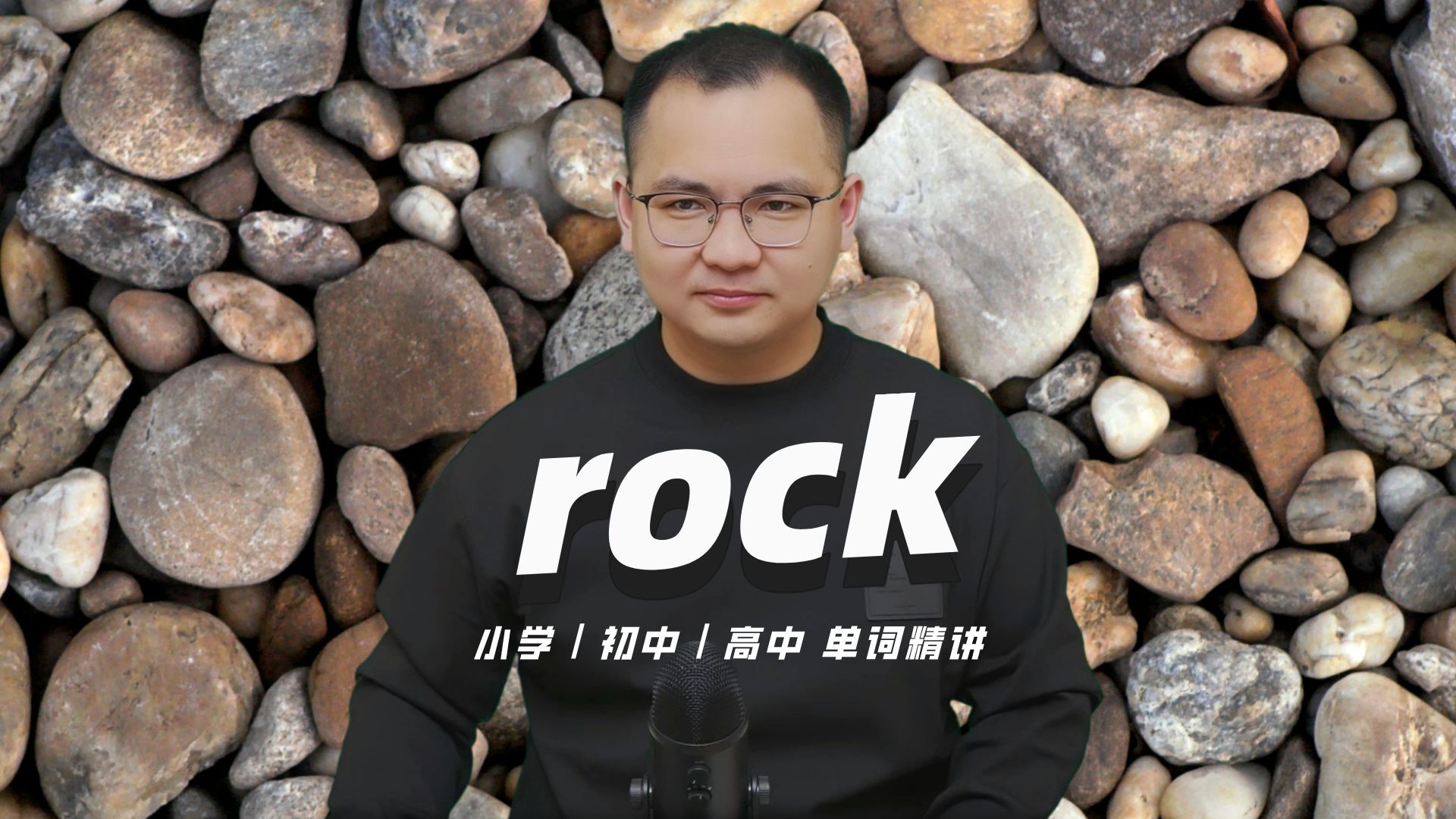 英语单词rock的中文意思是什么?每天坚持打卡学习10个单词,小学就能达到高中词汇量(英语教材作者康文捷讲解)哔哩哔哩bilibili