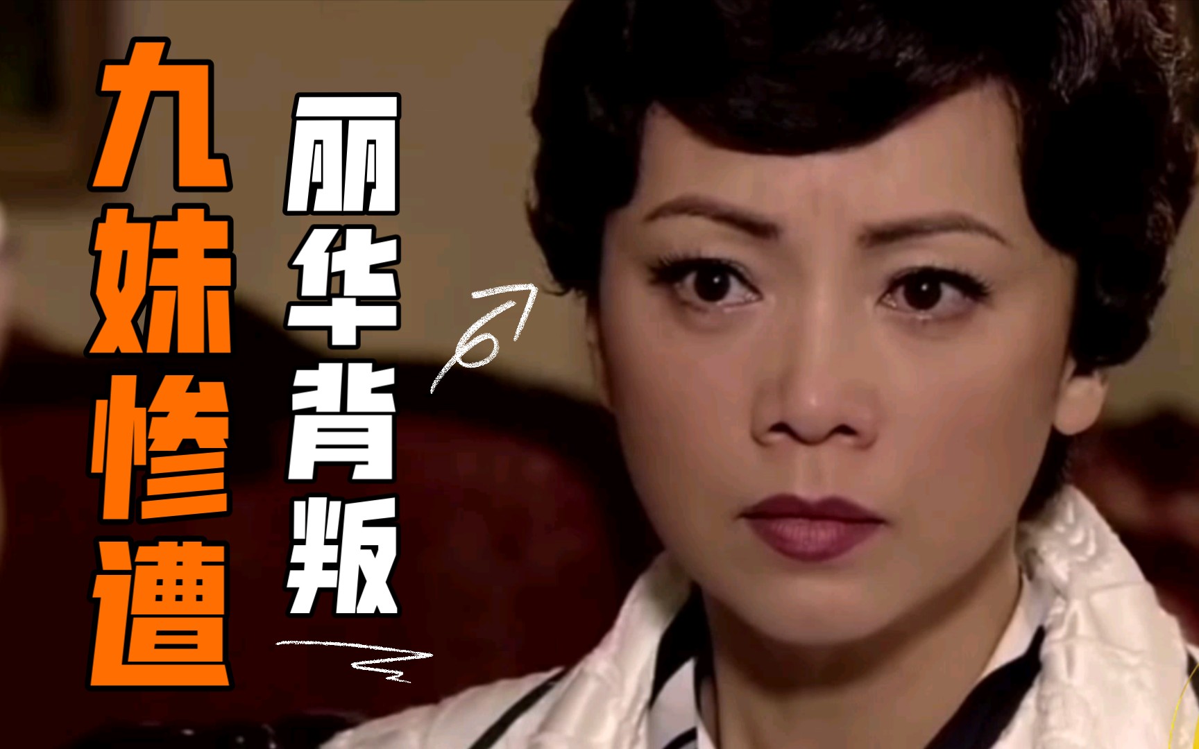 义海豪情血压爆升丽华公开九妹烧烟