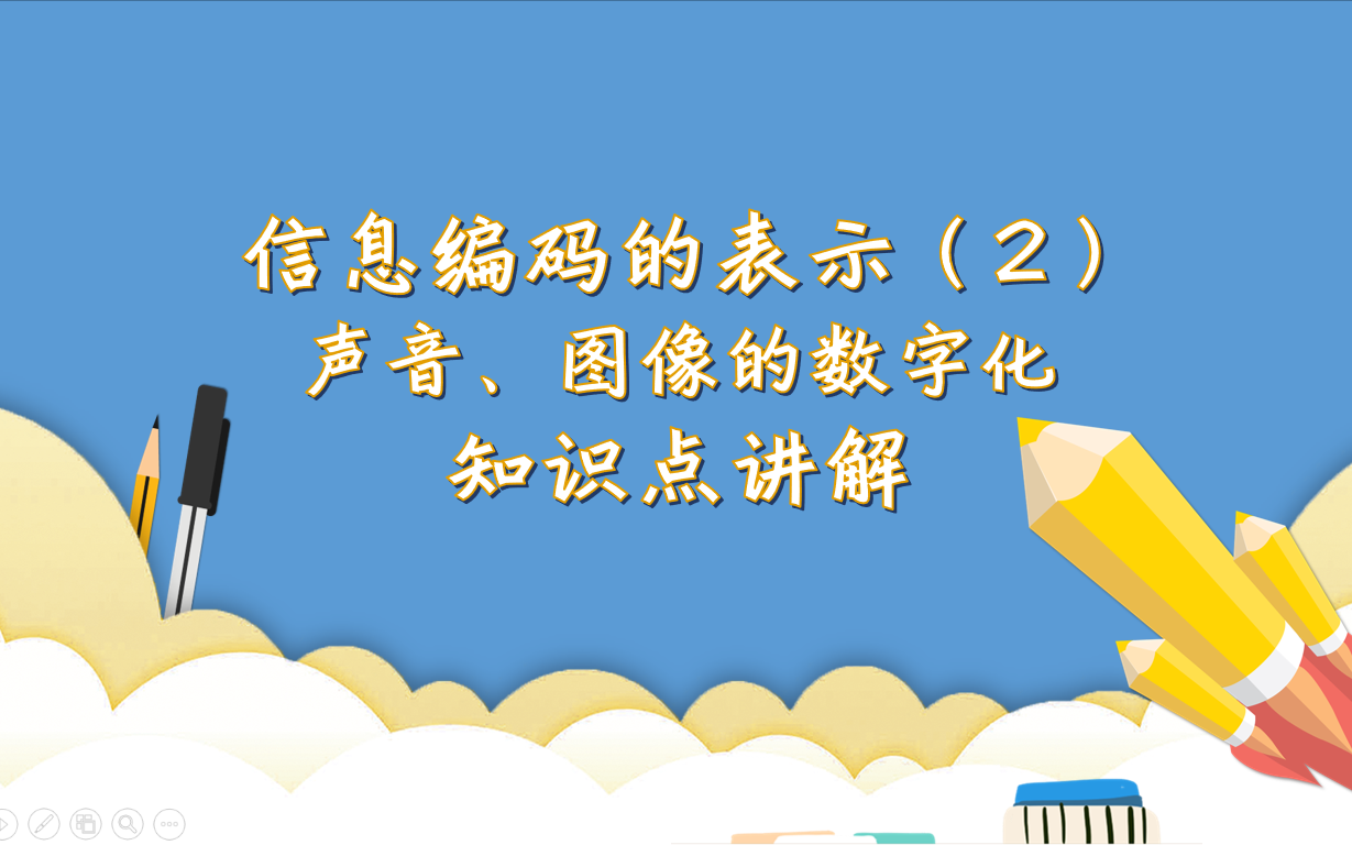 计算机基础知识信息编码的表示(2)声音图像数字化哔哩哔哩bilibili