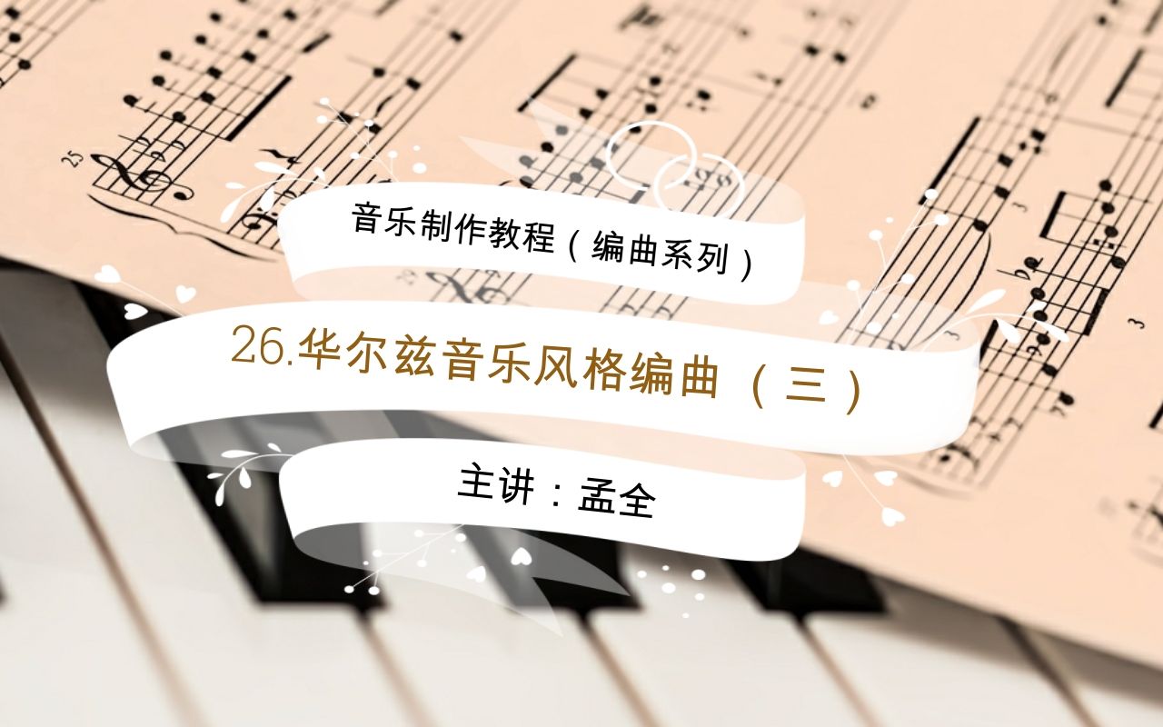 [图]音乐制作（编曲）教程，26.华尔兹音乐风格编曲（三）