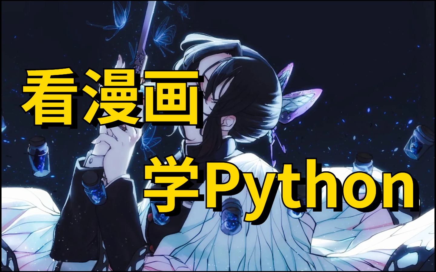 [图]看动画学Python，零基础入门！