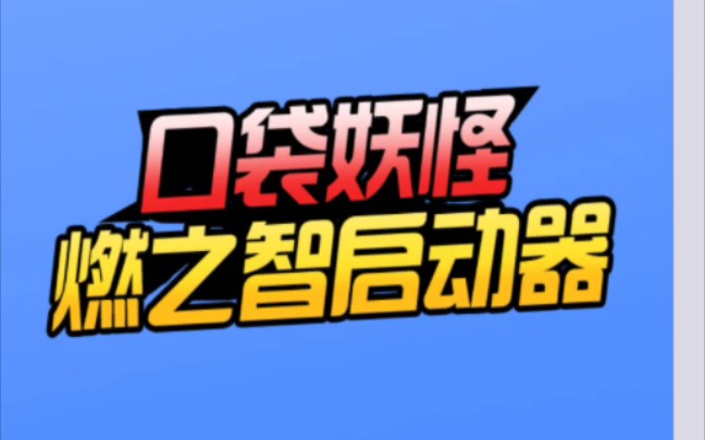 [图]口袋妖怪燃之智手机版下载方式(大家按照步骤一步步来解压完了就能玩了)