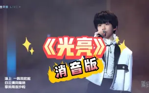 Download Video: 【TF家族练习生】『消音版』《光亮》张函瑞｜2023新年音乐会——瞬间