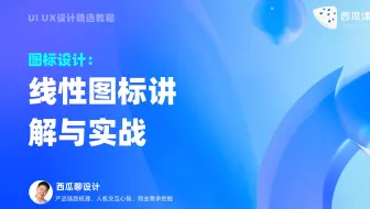 UI设计 | 线性图标讲解与实战