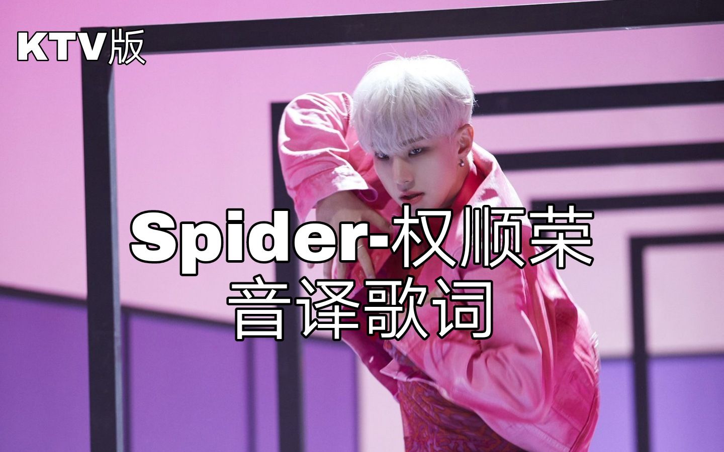 【权顺荣】空耳学唱 spider-权顺荣(hoshi)(seventeen) 韩文音译歌词