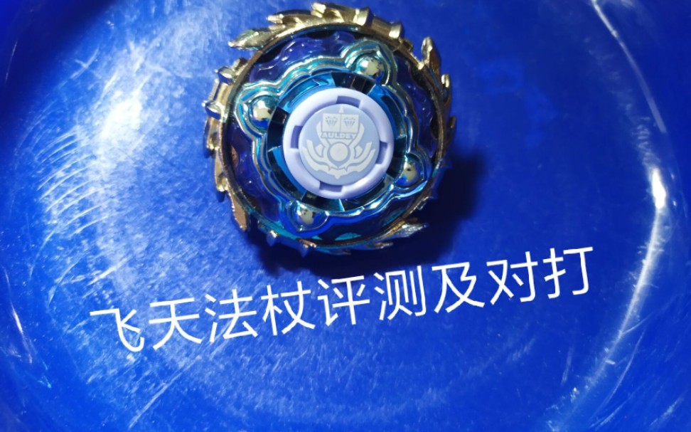 【童年回忆】飓风战魂一代陀螺评测