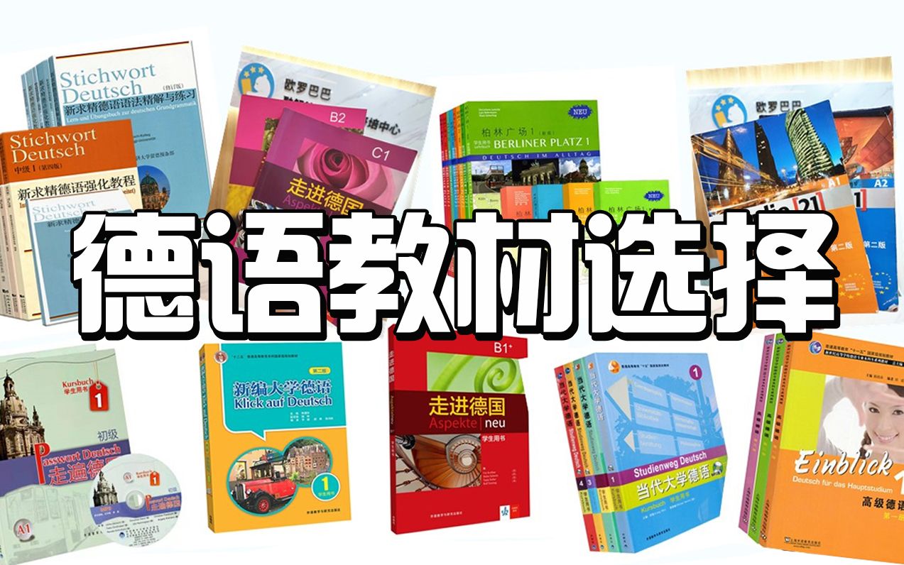 耶拿大佬推荐!6本德语教材带你走向人生巅峰,小白到大神不是梦!哔哩哔哩bilibili