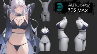 3DMAX人物建模，二次元角色身体布线建模教学 风格化手绘角色