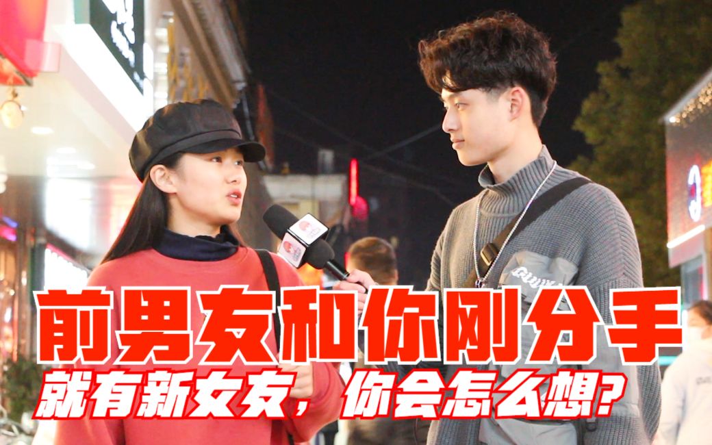 【学长有啦】和男朋友分手第二天,他就找了新女朋友,女生会怎么想?