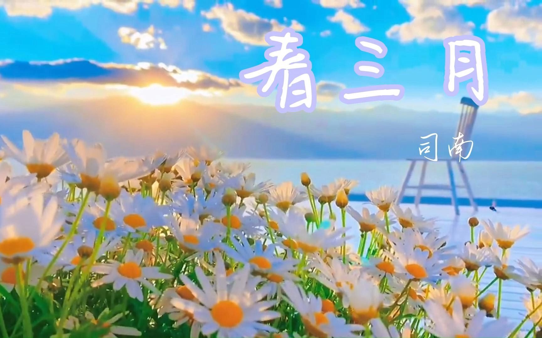 一起期待春暖花开!《春三月》——司南