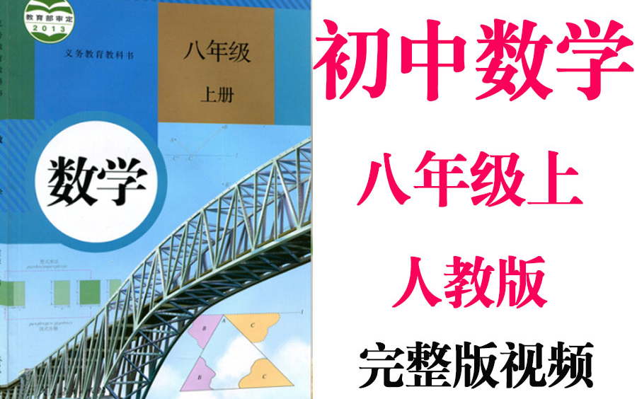 [图]【初中数学】初二数学 八年级上册同步基础教材教学网课丨人教版 部编 统编 新课标 上下册初2 8年级丨学习重点最新高考复习2021