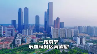 Download Video: 拥堵也成风景线？东盟商务区街景让人眼前一亮，新城中心魅力尽显！