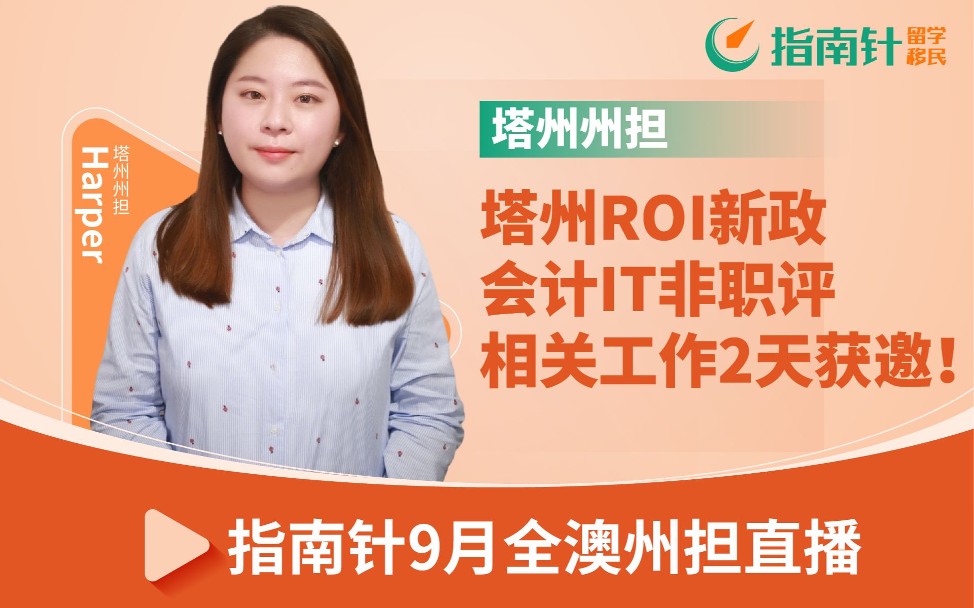 指南针丨9月全澳州担直播:塔州ROI新政,会计IT非职评,相关工作2天获邀!哔哩哔哩bilibili