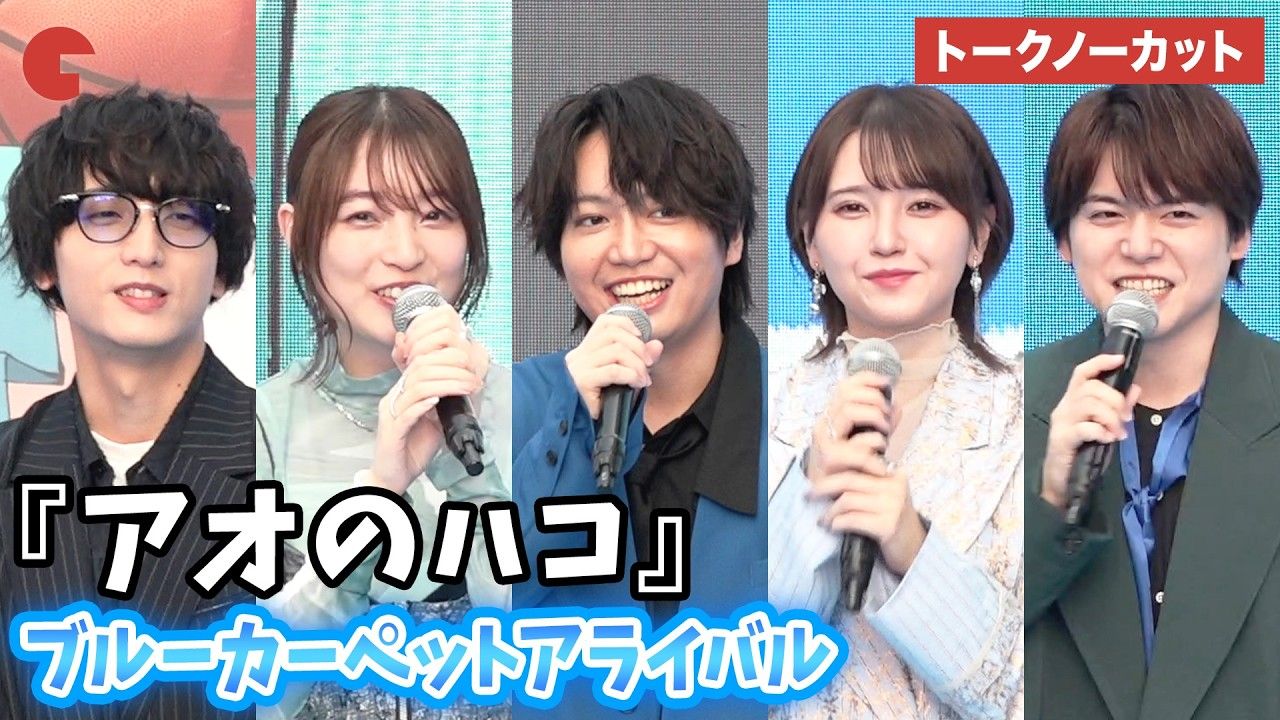 【トークノーカット】千叶翔也、上田丽奈、鬼头明里、小林千晃、内田雄马が登场!「アオのハコ」ブルーカーペットアライバル哔哩哔哩bilibili