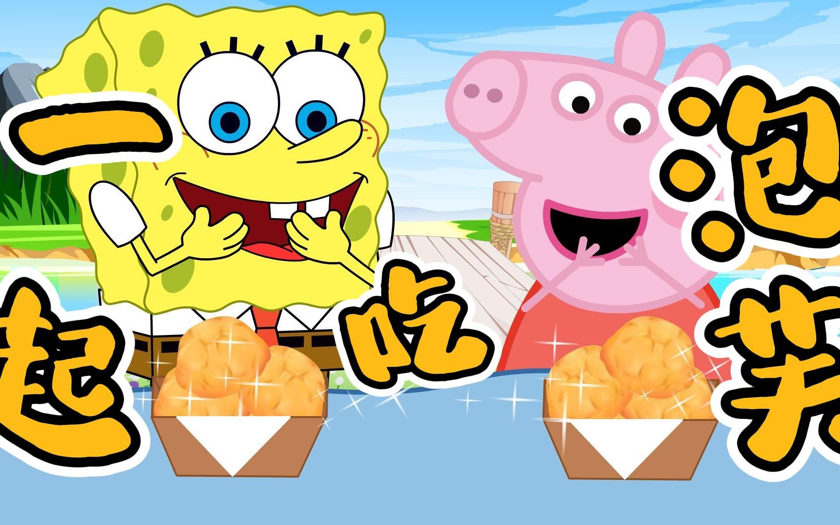 少儿动画:佩奇和海绵宝宝吃泡芙