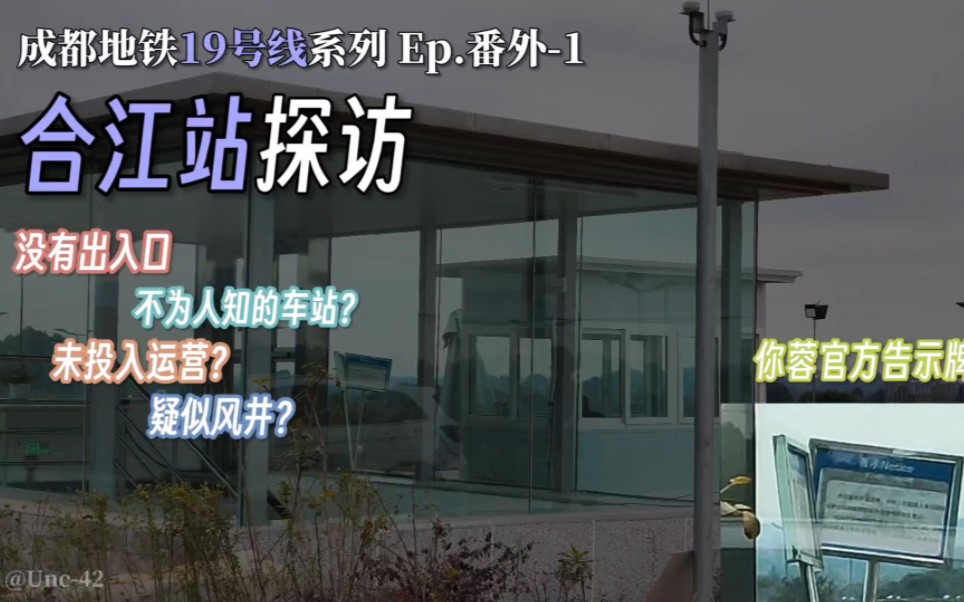 [首发]未面世的车站?|【成都地铁】19号线合江站实地探访