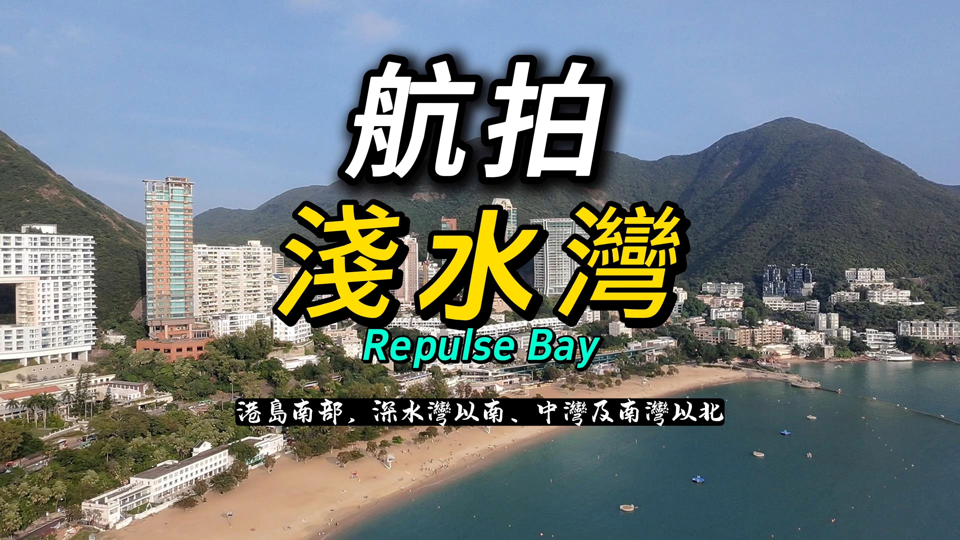 航拍港岛南浅水湾Repulse Bay哔哩哔哩bilibili