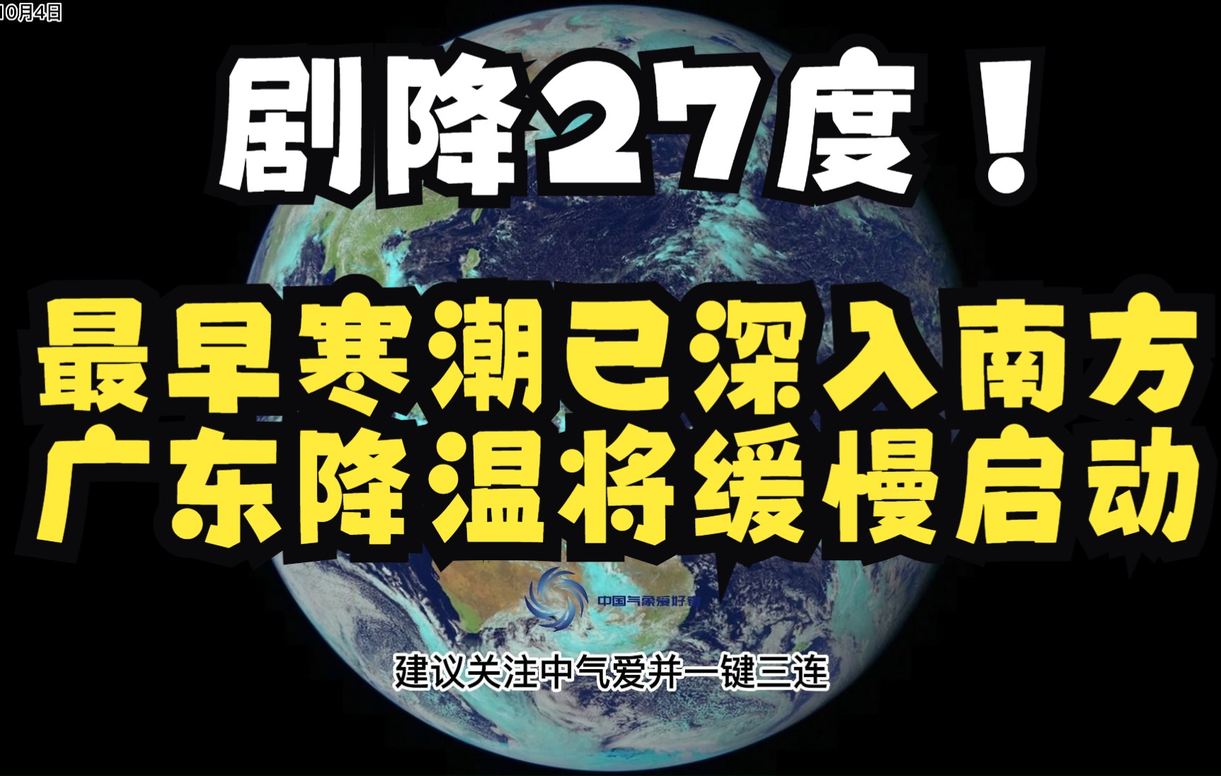 [图]剧降27度！最早寒潮已深入南方，广东降温将缓慢启动