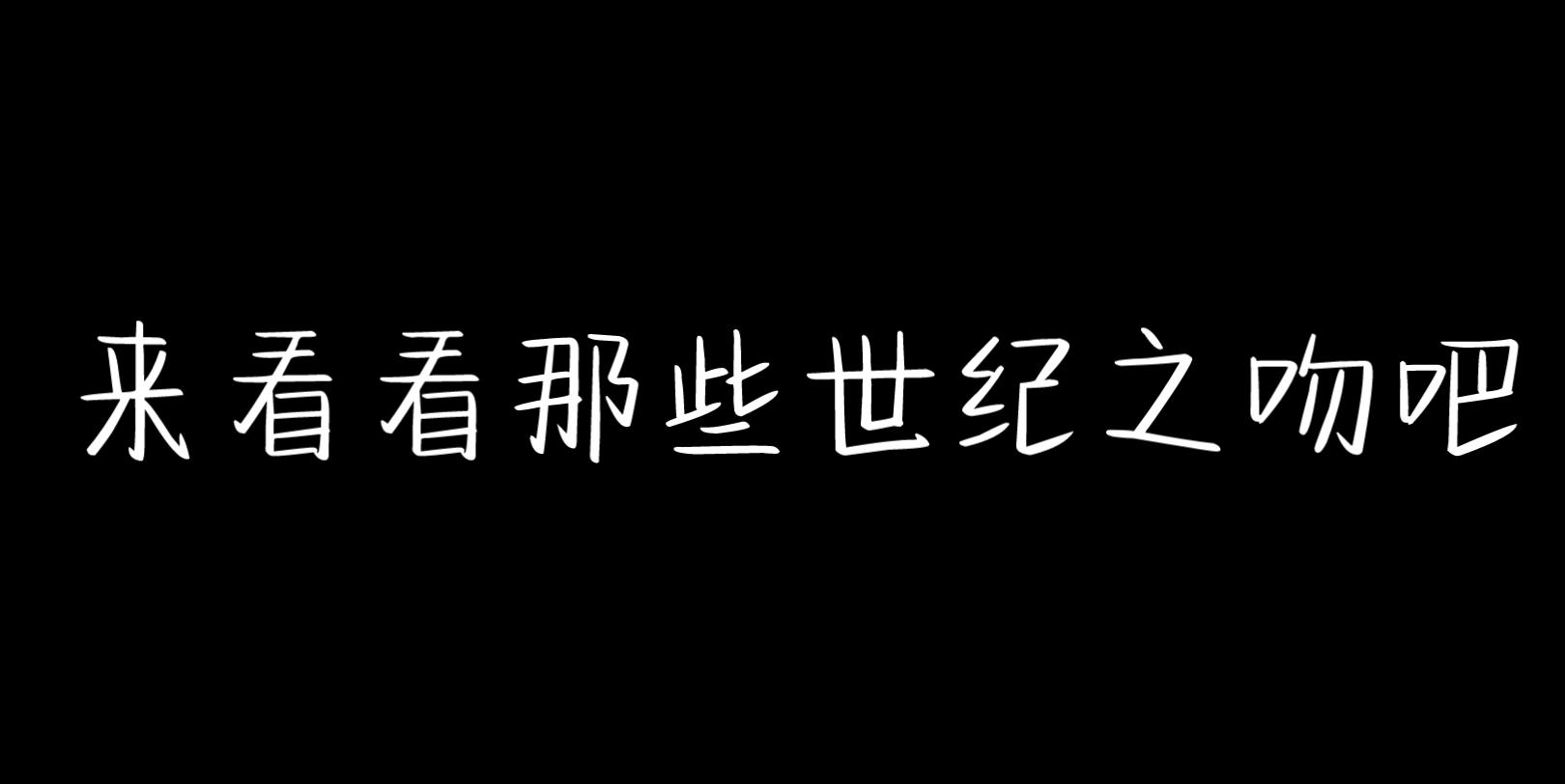 [图]【0713】来看看那些世纪之吻吧