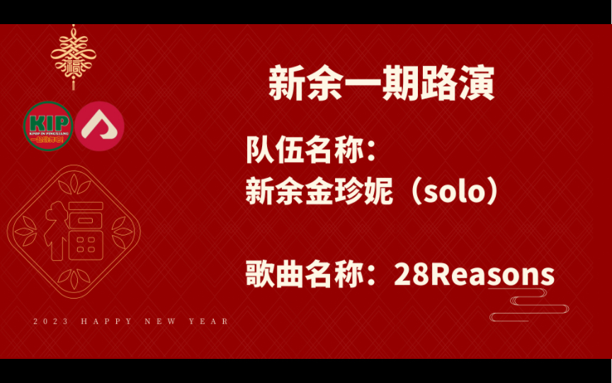 【KIP随机舞蹈】江西新余一期路演单品 新余金珍妮(solo)  28Reasons哔哩哔哩bilibili