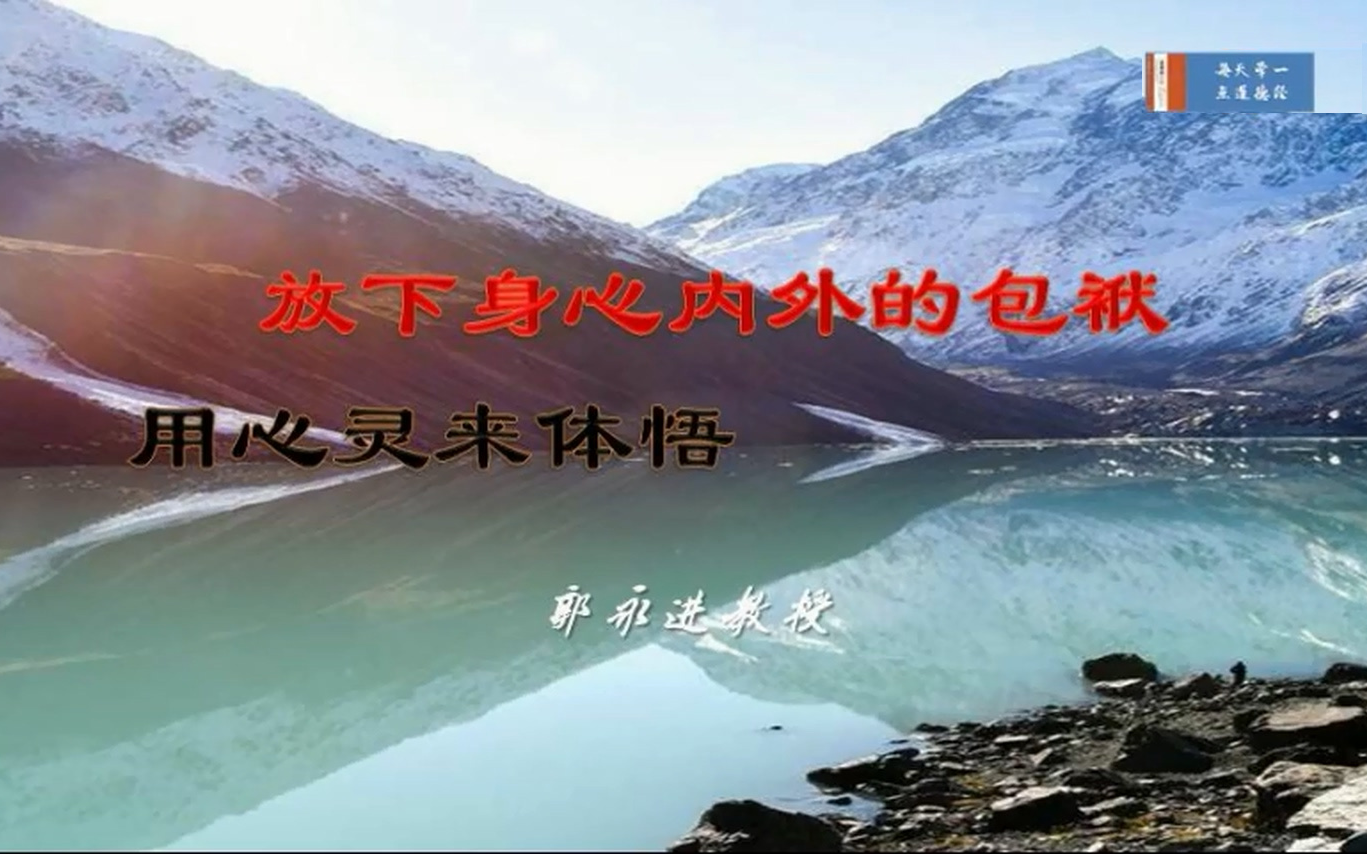 放下身心内外的包袱,用心灵来体悟_哔哩哔哩 (゜-゜)つロ 干杯~-bili