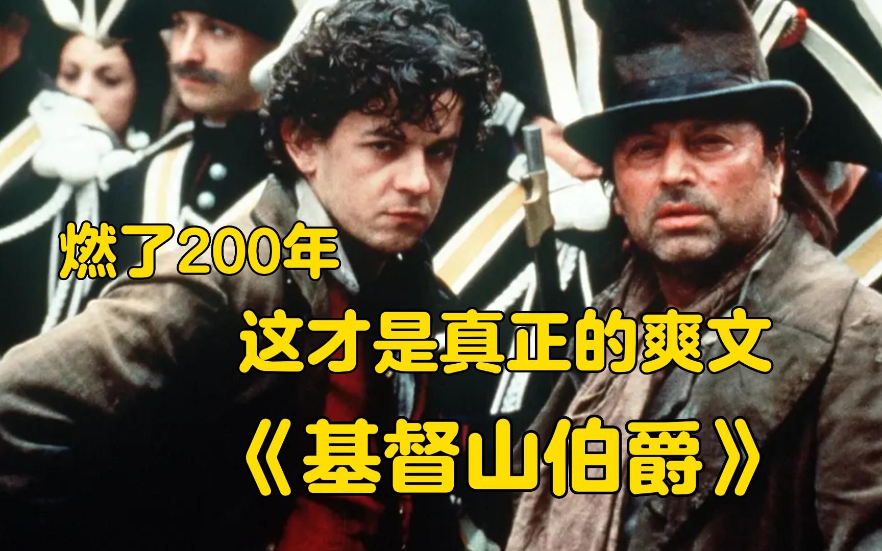 [图]燃了200年！这才是真正的爽文！全网最详细深度解说《基督山伯爵》