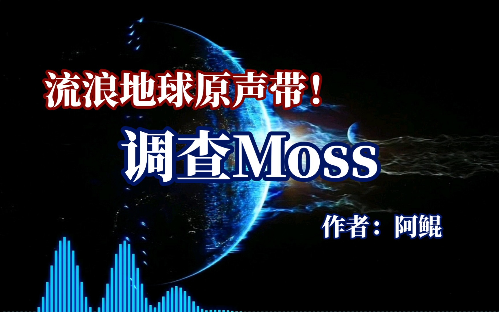 [图]流浪地球原声带！《调查Moss》