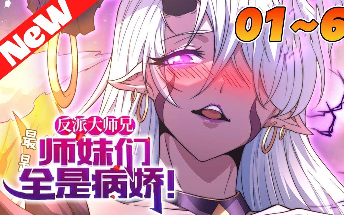《反派大师兄,师妹们全是病娇》1~66合集 林萧穿越后成了青岚宗的反派