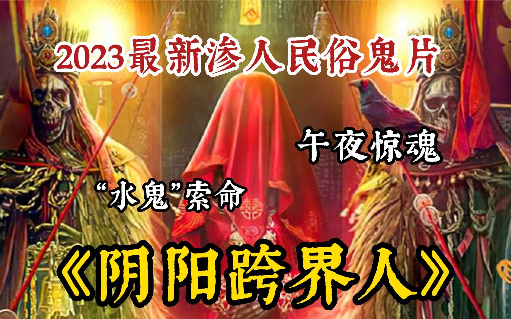 2023最新上线民俗恐怖片!良心之作!《阴阳跨界人》已经上映便冲到热播榜第一!全程高能惊悚敢看的都是狠人哔哩哔哩bilibili