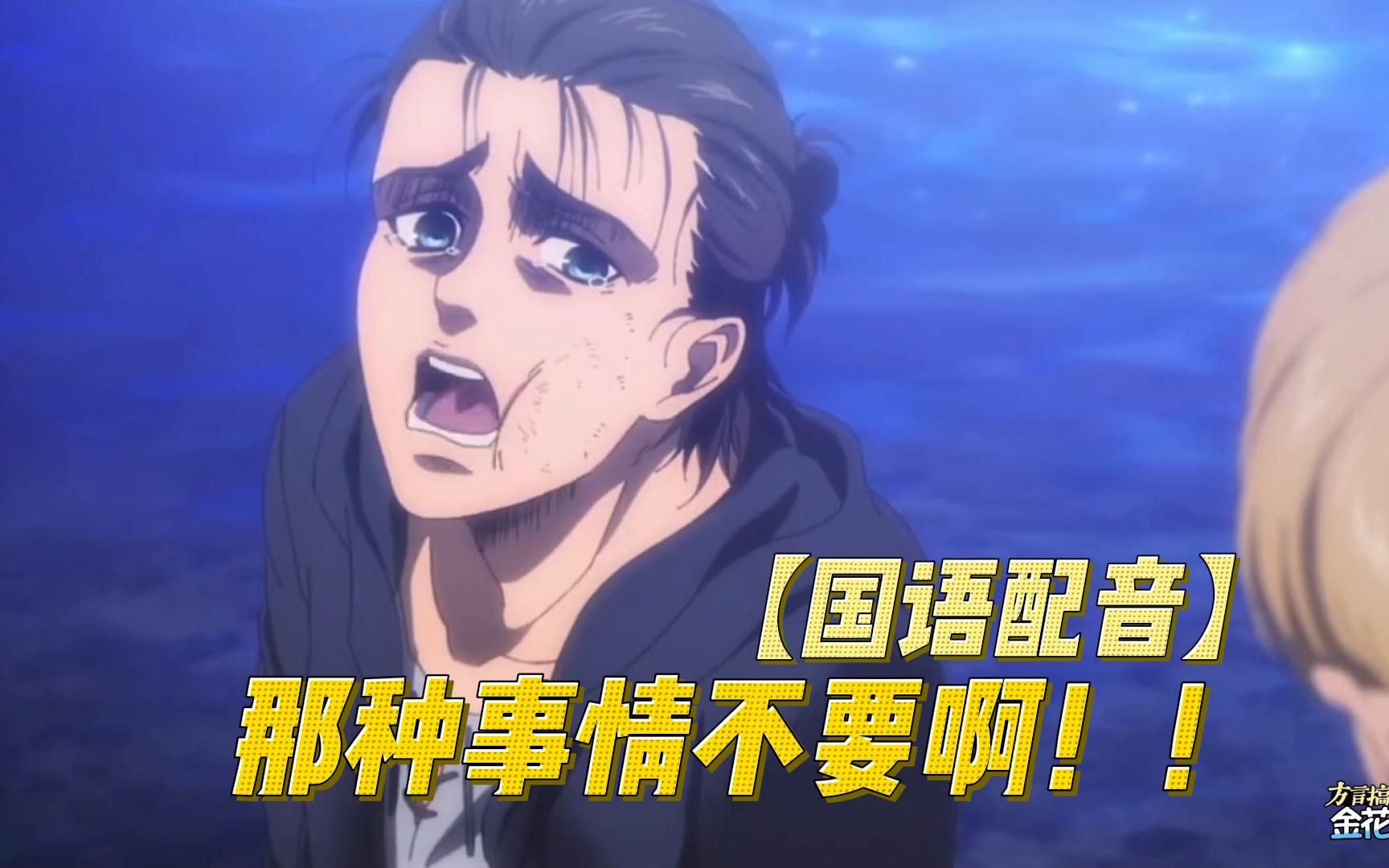 【国语配音】艾伦:那种事情不要啊!