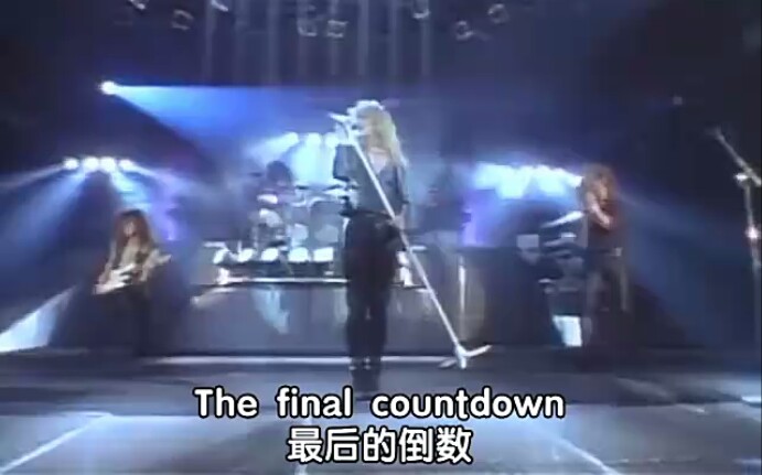 [图]【摇滚经典】瑞典摇滚乐队Europe经典歌曲The Final Countdown(自制中英字幕)