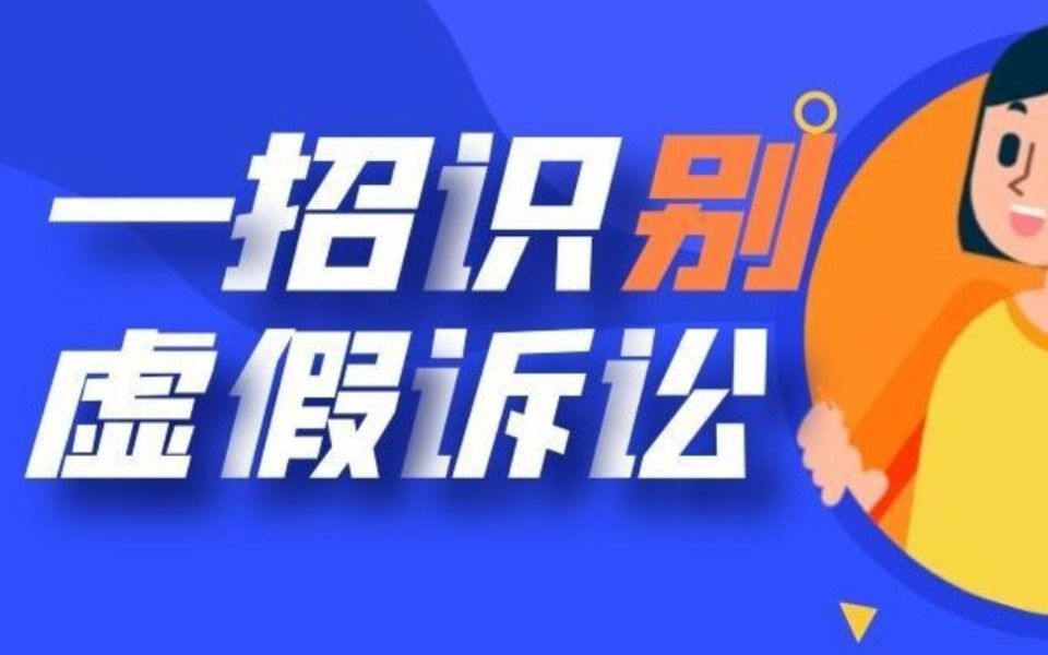 一招制敌!快速识别虚假诉讼!哔哩哔哩bilibili