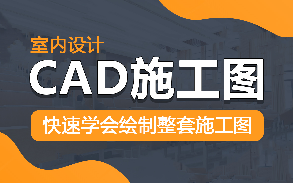 【CAD施工图】CAD施工图绘制教程(2022精讲版)哔哩哔哩bilibili