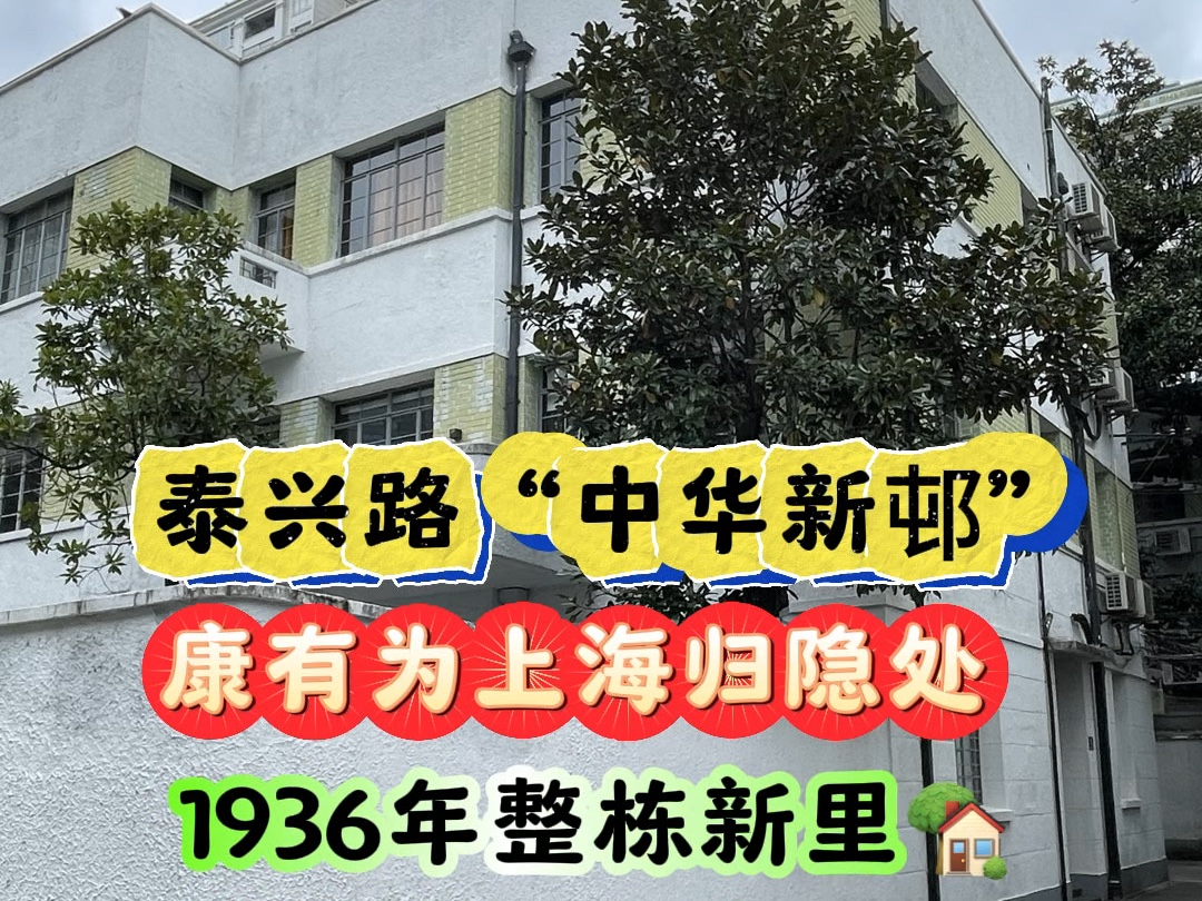 泰兴路“中华新邨”康有为上海归隐处𐟑𐟑哔哩哔哩bilibili