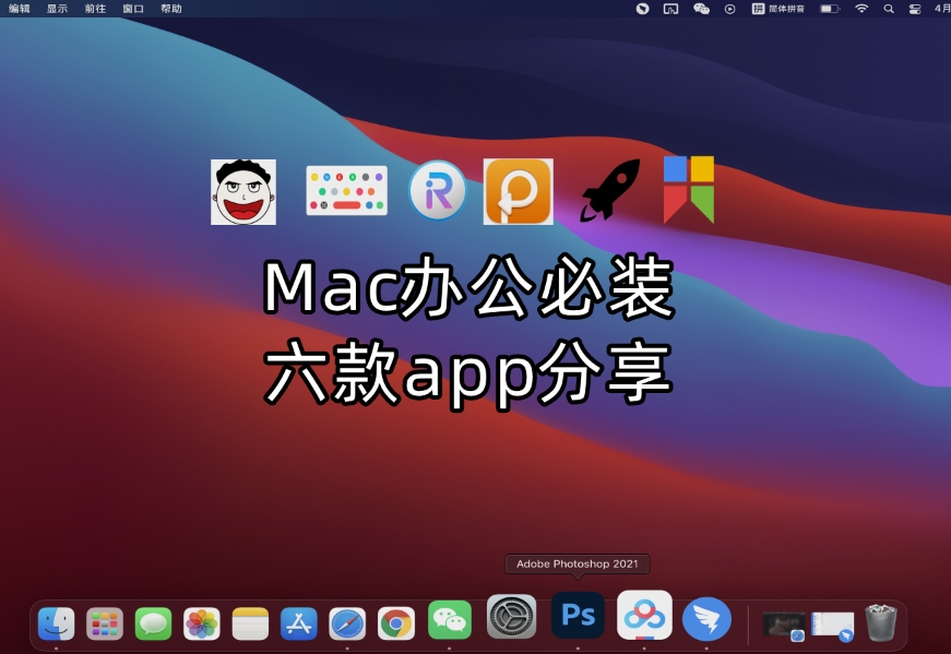 Mac六款超实用app!办公族必备!少一个都不行!哔哩哔哩bilibili