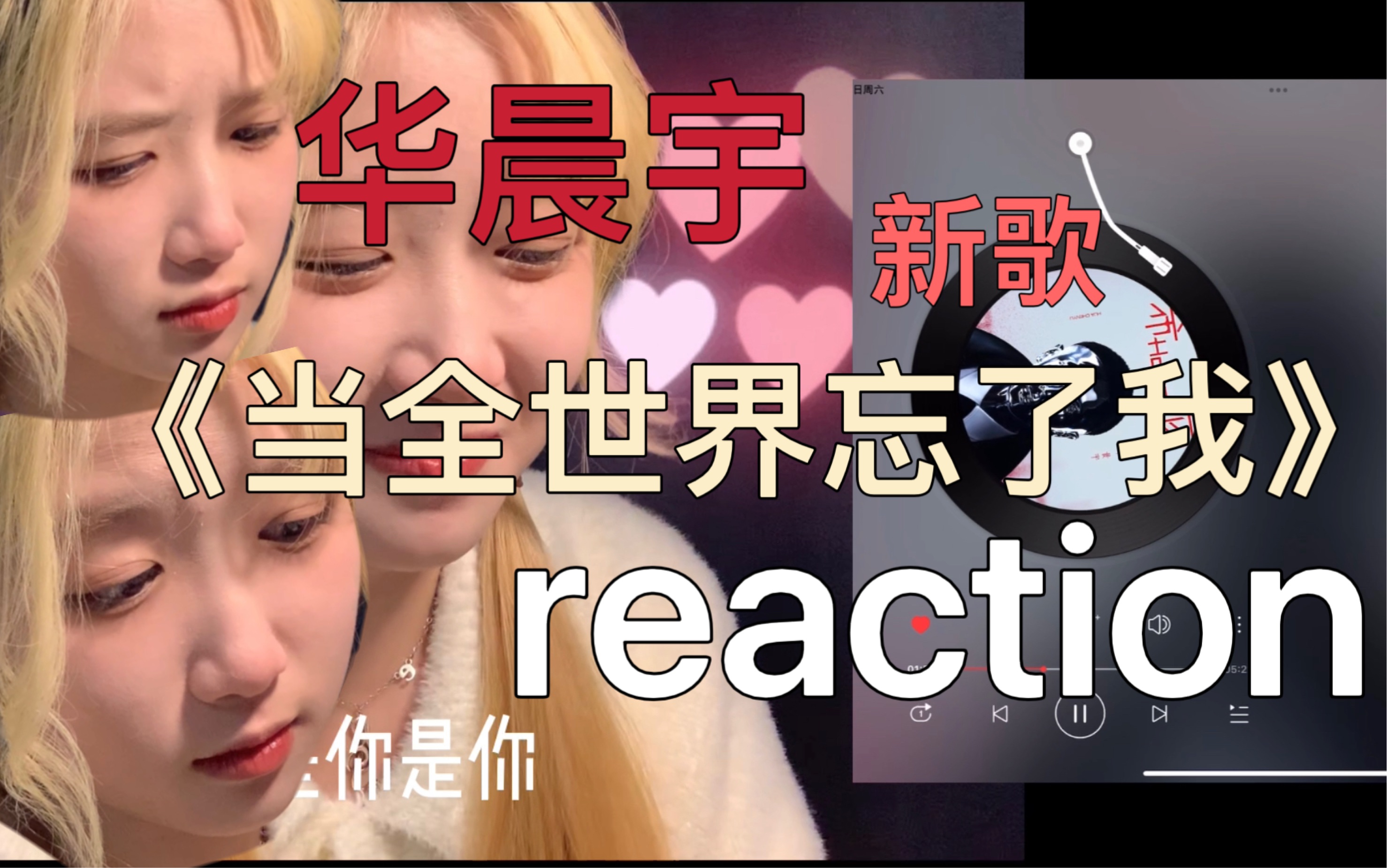 [图]【华晨宇reaction】呆橘 我好像又听到了你的声音