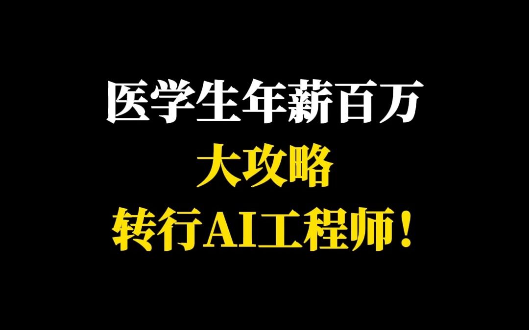 医学生年薪百万大攻略转行AI工程师!哔哩哔哩bilibili